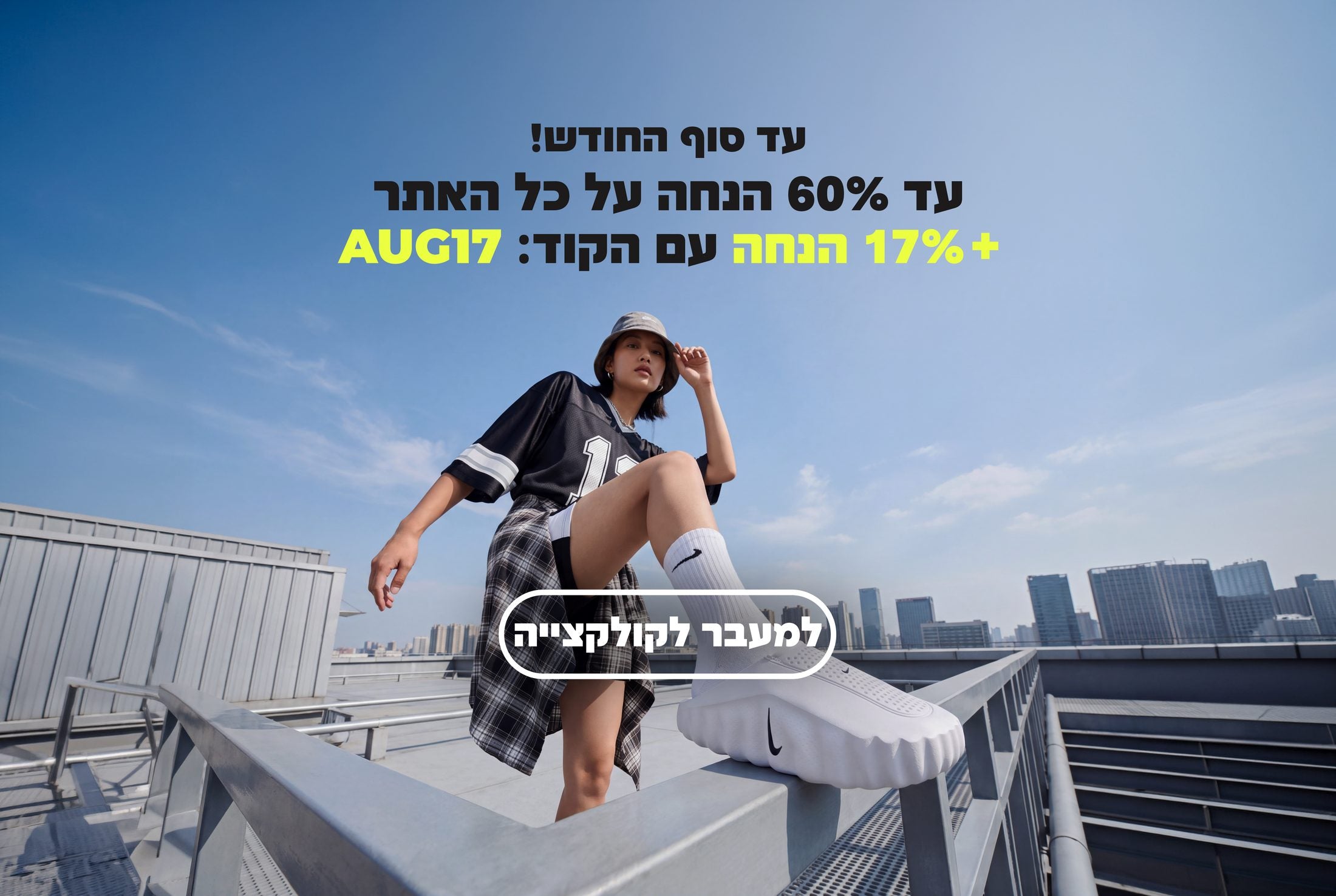 עד 60% הנחה על כל האתר - קוד AUG17