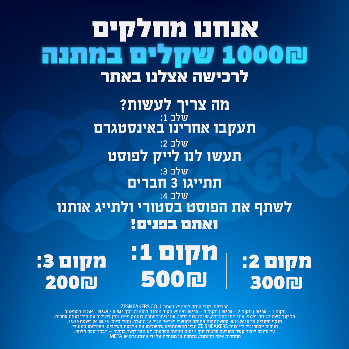 הגרלת ZE Sneakers - 1000 שקלים בקודי הנחה